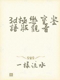 3d极乐宝鉴国语版观看