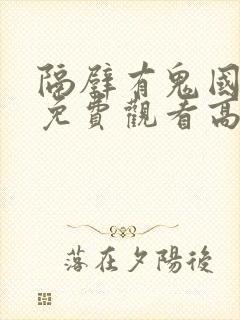 隔壁有鬼国语版免费观看高清