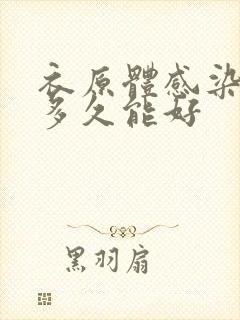 衣原体感染肺炎多久能好