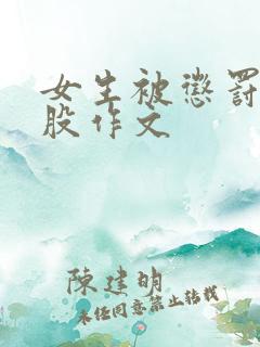 女生被惩罚打屁股作文