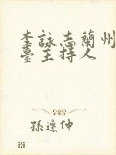 李咏志兰州电视台主持人
