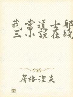 我当道士那些年三小说在线收听
