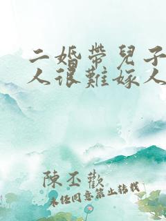 二婚带儿子的女人很难嫁人
