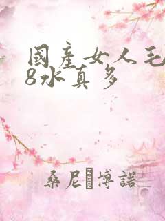 国产女人毛片18水真多