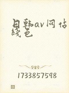 日韩av网站在线色