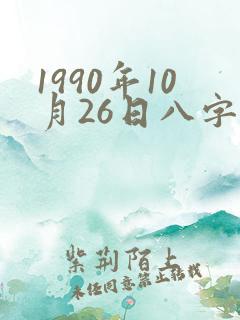1990年10月26日八字算命