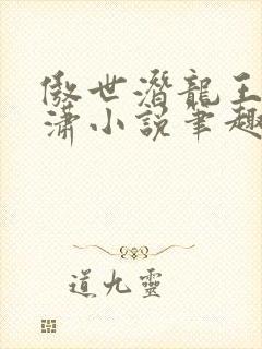 傲世潜龙王东唐潇小说笔趣阁