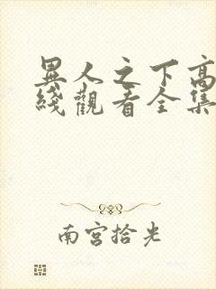 异人之下高清在线观看全集