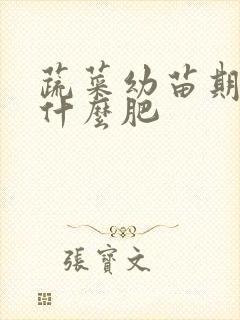 蔬菜幼苗期应施什么肥