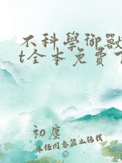 不科学御兽txt全本免费下载