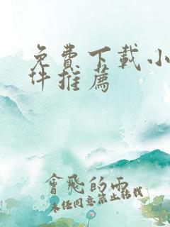 免费下载小说软件推荐