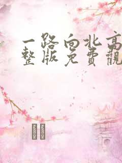 一路向北高清完整版免费观看粤语