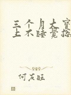 三个月大宝宝晚上不睡觉总是哭闹