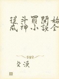 从斗罗开始逆天成神小说全文免费阅读
