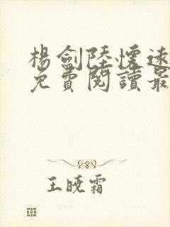 杨剑陆怀远全文免费阅读最新章节
