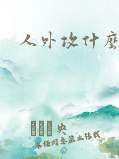 人外攻什么意思