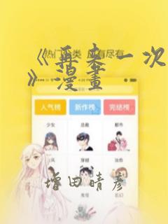 《再来一次好吗》漫画：结局+番外