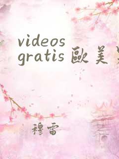 videos gratis 欧美另类