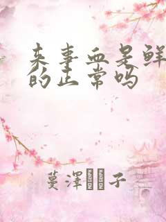 来事血是鲜红色的正常吗