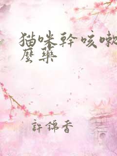 猫咪干咳嗽吃什么药