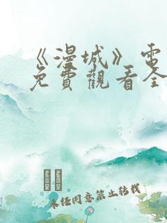 《漫城》电视剧免费观看全集高清