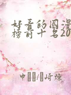好看的国漫排行榜前十名2020