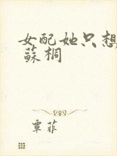 女配她只想被渣 苏桐
