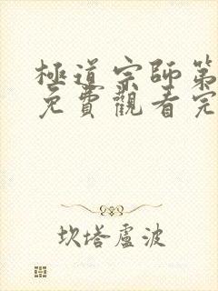 极道宗师第二季免费观看完整版
