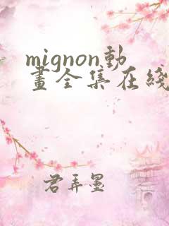 mignon动画全集在线观看高清免费