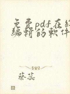 免费pdf在线编辑的软件