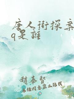 唐人街探案2的q是谁