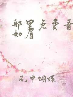哪里免费看沉香如屑