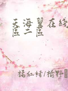 天海翼在线看一区二区