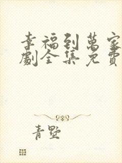 幸福到万家电视剧全集免费观看