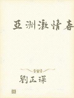 亚洲激情春色网