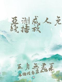 亚洲成人免费在线播放