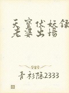 天宝伏妖录阿泰老婆出场
