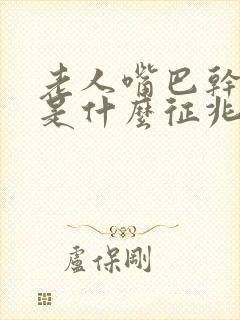 老人嘴巴干舌干是什么征兆