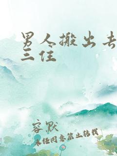 男人搬出去跟小三住