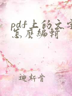 pdf上的文字怎么编辑