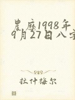 农历1998年9月27日八字
