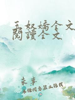 玉奴娇全文免费阅读全文