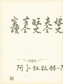 家有旺夫娘子阅读全文全文