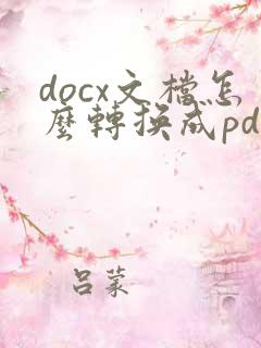 docx文档怎么转换成pdf
