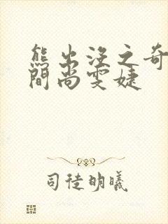 熊出没之奇幻空间尚雯婕