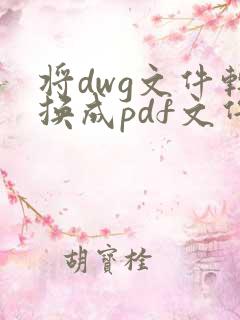 将dwg文件转换成pdf文件的工具