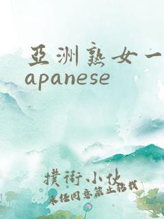 亚洲熟女一区japanese
