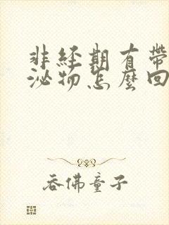 非经期有带血分泌物怎么回事