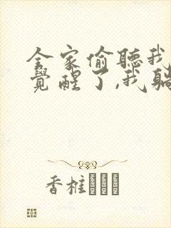 全家偷听我心声觉醒了,我躺赢短剧