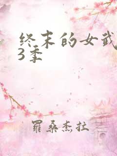 终末的女武神第3季